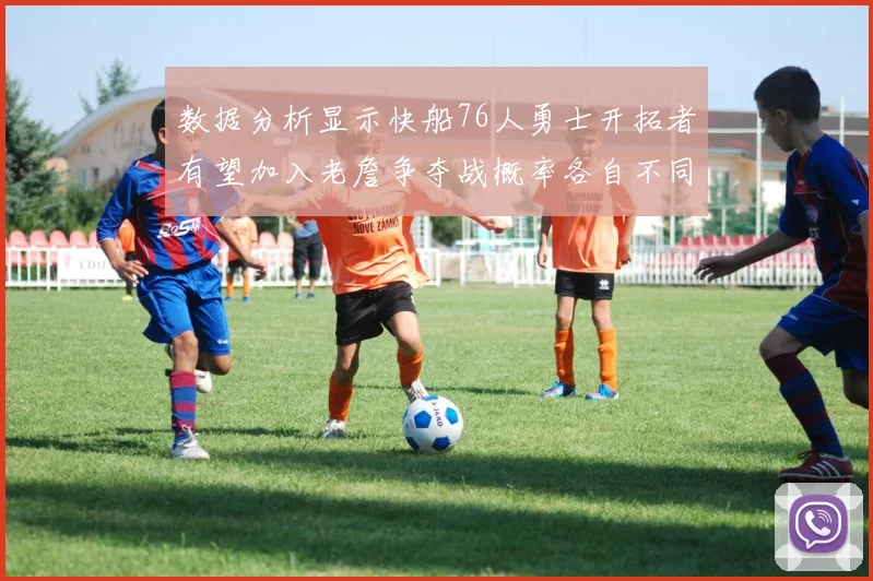 数据分析显示快船76人勇士开拓者有望加入老詹争夺战概率各自不同