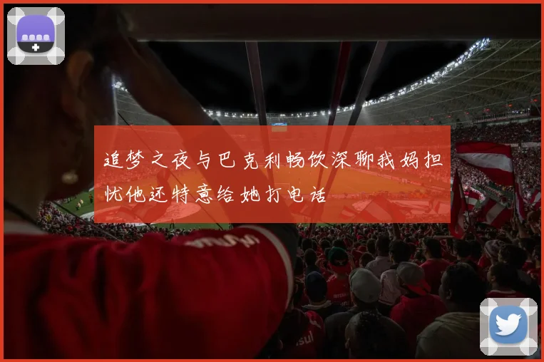 追梦之夜与巴克利畅饮深聊我妈担忧他还特意给她打电话