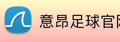 意昂足球官网 Logo